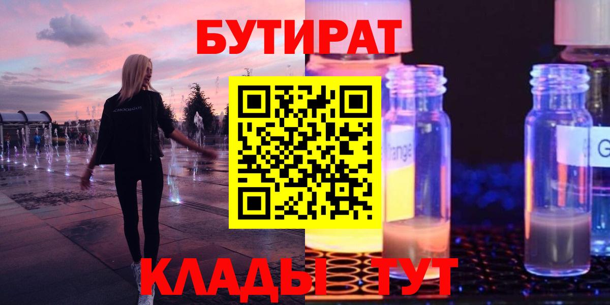 БУТИРАТ  Бутират GHB  Вход с VPN  Советск 