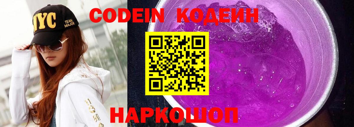 Советск  Кодеиновый сироп Lean напиток Lean (лин)  Codein Purple Drank  Вход с VPN 